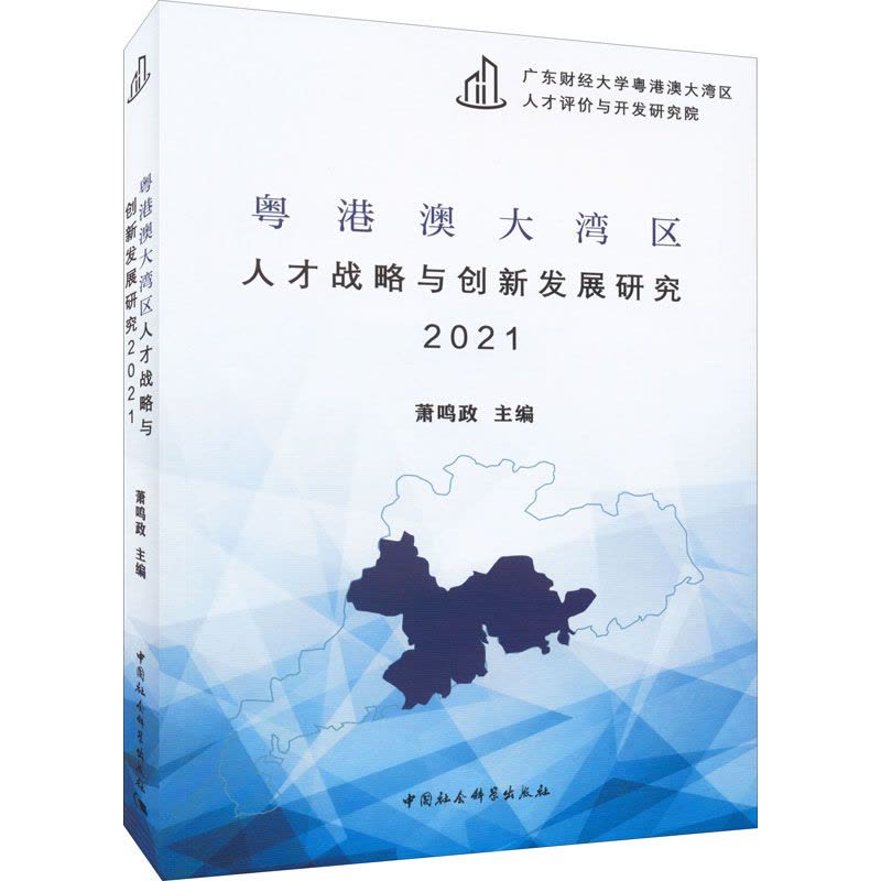 粤港澳大湾区人才战略与创新发展研究 2021 萧鸣政 编 经管、励志 文轩网图片