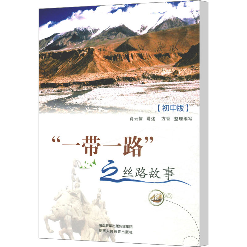 [M]“一带一路”之丝路故事(初中版)-9787545060713高清大图