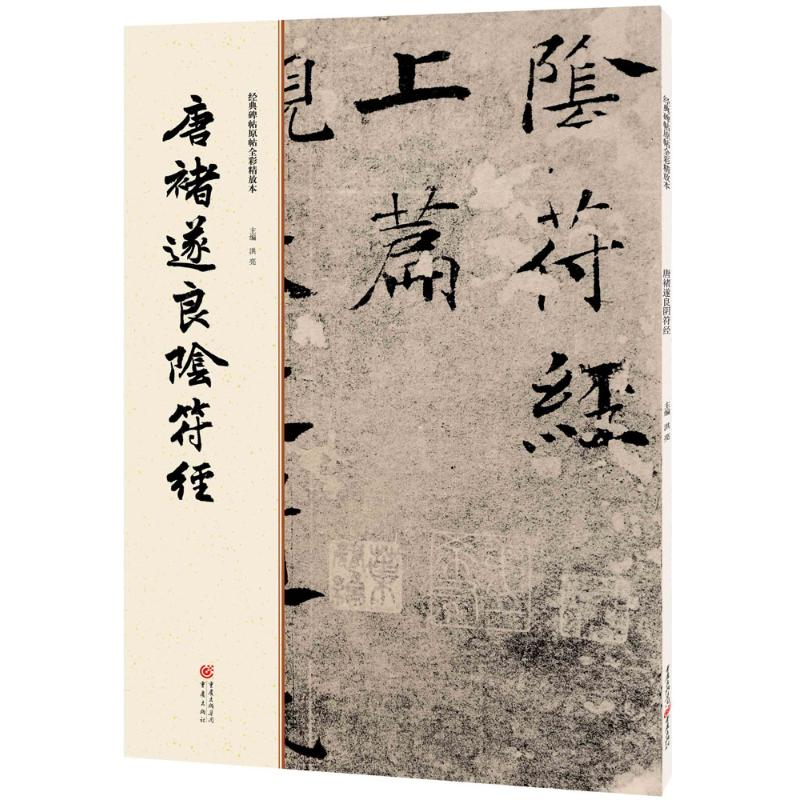 醉染图书唐褚遂良阴符经9787229111953