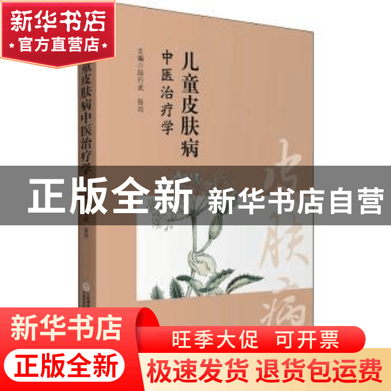 正版 儿童皮肤病中医治疗学 段行武,张玲主编 中国医药科技出版图片
