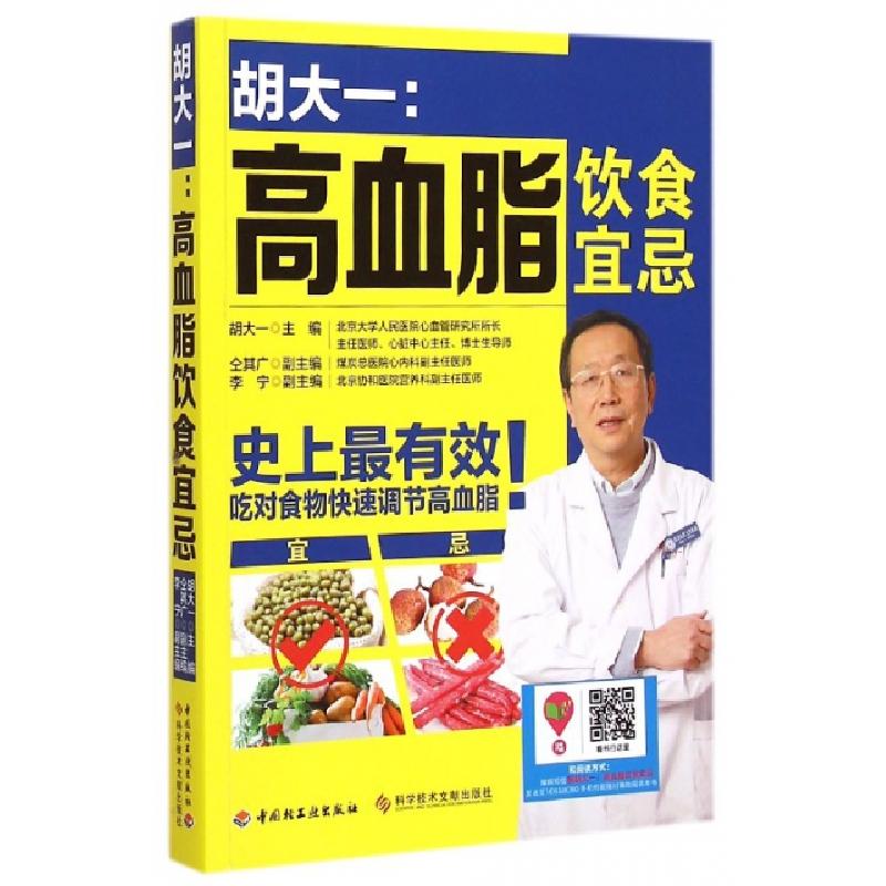 正版新书]胡大一--高血脂饮食宜忌胡大一9787501998357高清大图