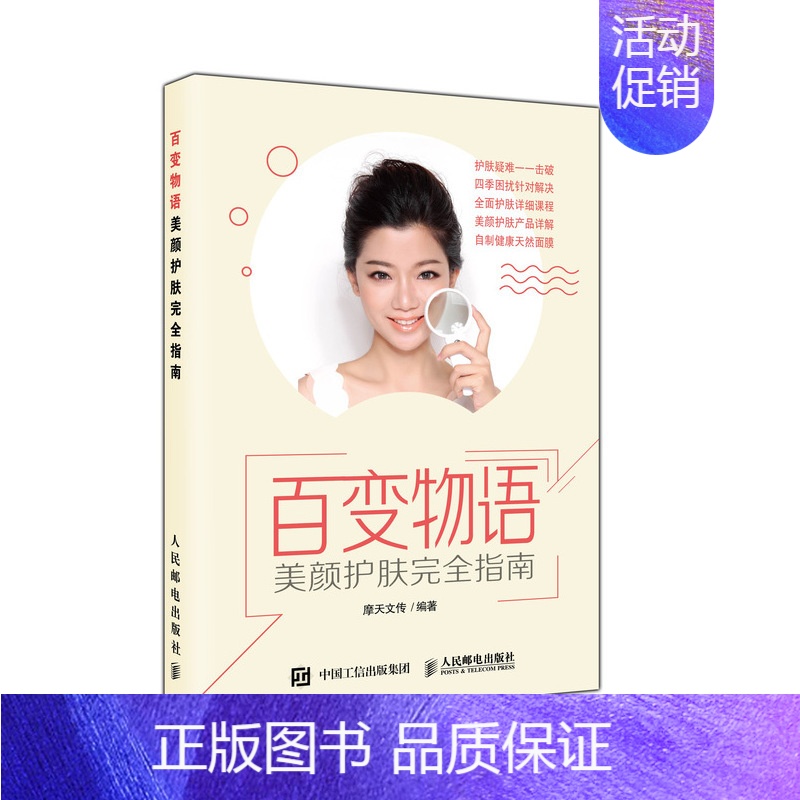 【正版】百变物语:美颜护肤完全指南 摩天文传 著 美容/美体/化妆(新)生活 书店图书籍