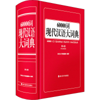 60000词现代汉语大词典 第3版