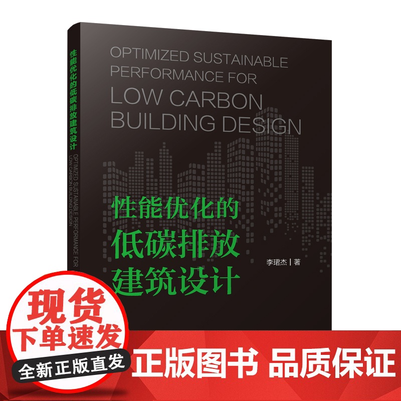 性能优化的低碳排放建筑设计 李珺杰 著 著 中国建筑工业出版社 建筑设计 建筑/水利(新)高清大图