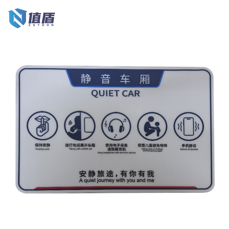 值盾 ZSYDON PVC磨砂静音车厢端门标识贴 33*22CM 个高清大图