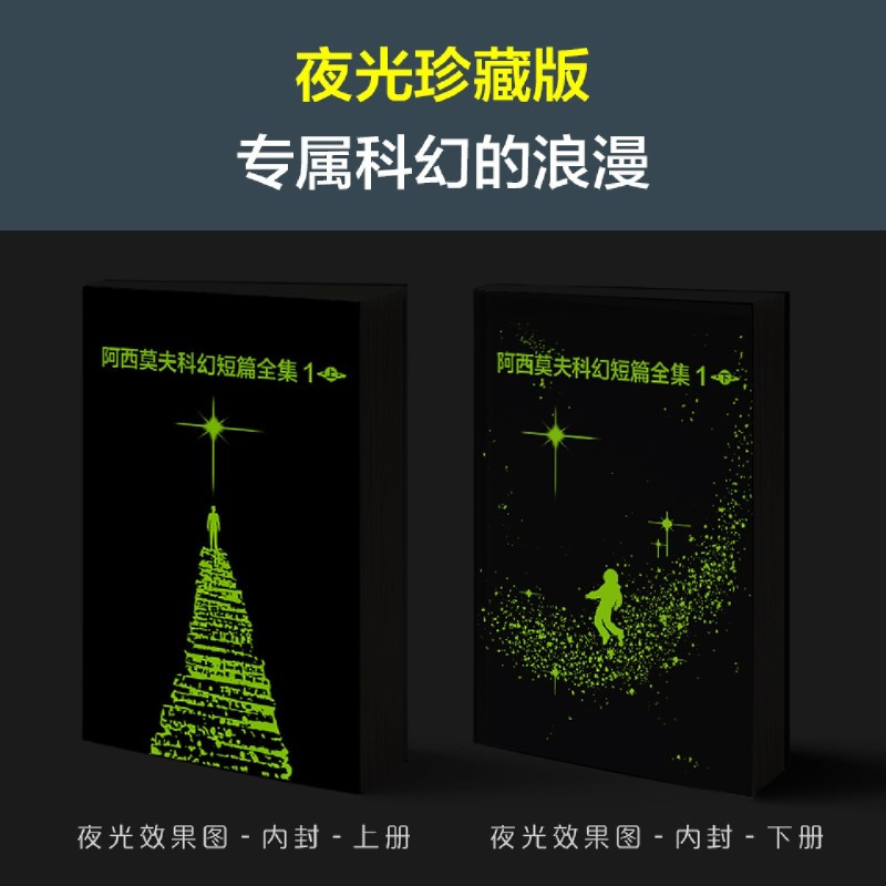 [正版]书店阿西莫夫科幻短篇全集后的问题全2册老光译刘慈欣 BBC纪录片 阿西莫夫神就神在短篇夜光珍藏版读客科幻文库