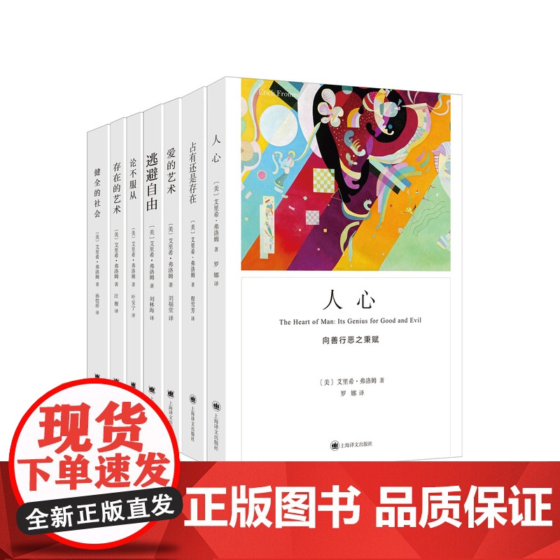 弗洛姆作品七种 占有还是存在 人心 健全的社会 存在的艺术 爱的艺术 论不服从 逃避自由 [美]艾里希·弗洛姆著 上海译高清大图