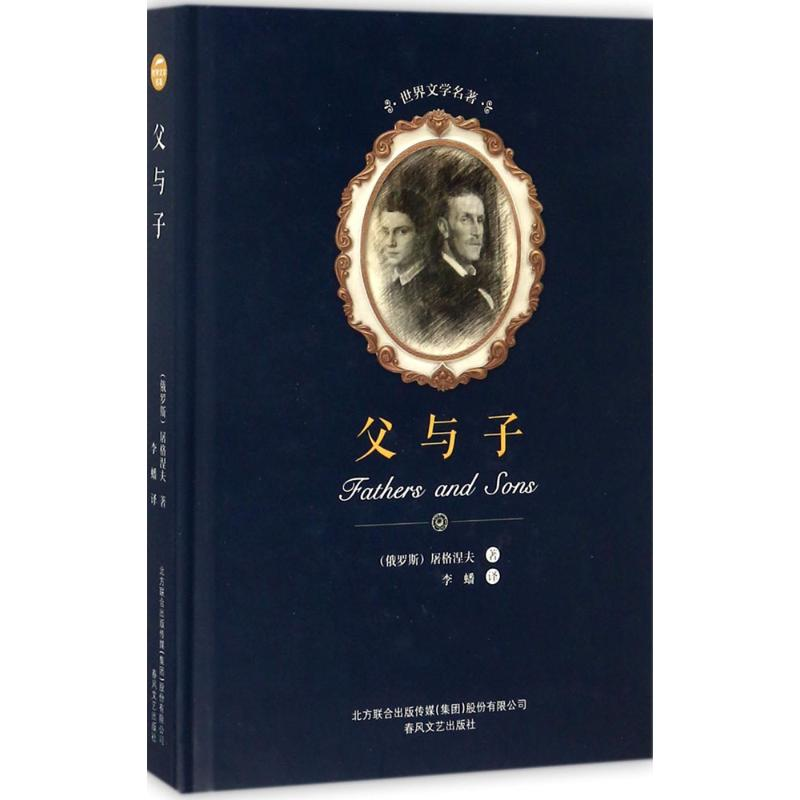 醉染图书父与子9787531352471高清大图