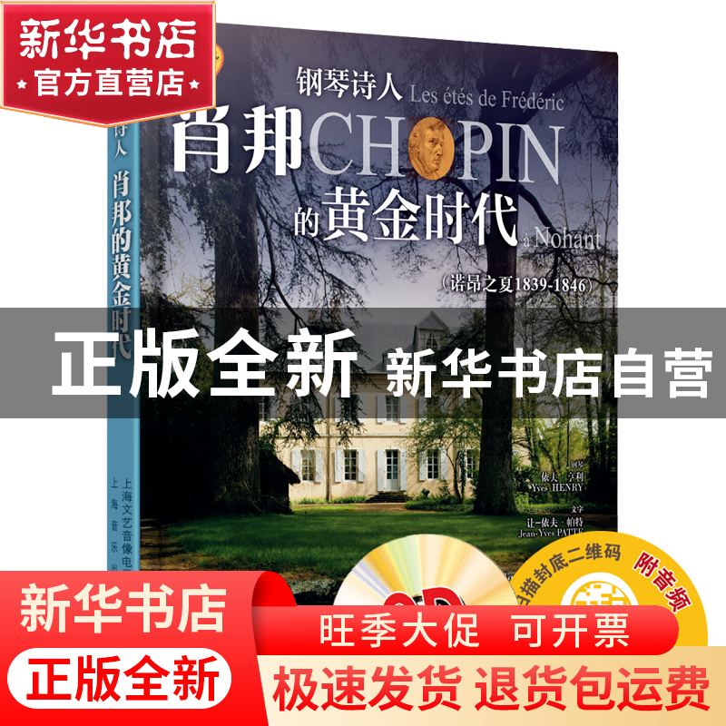 正版 钢琴诗人肖邦的黄金时代(附光盘诺昂之夏1839-1846原版引进)高清大图