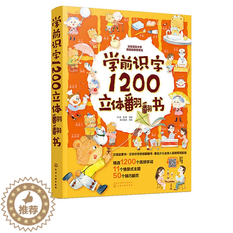 【醉染正版】小达人点读绘本 学前识字1200立体翻翻书 2-3-6-8岁儿童早教识字启蒙立体书幼儿园学前识字幼小衔接汉字
