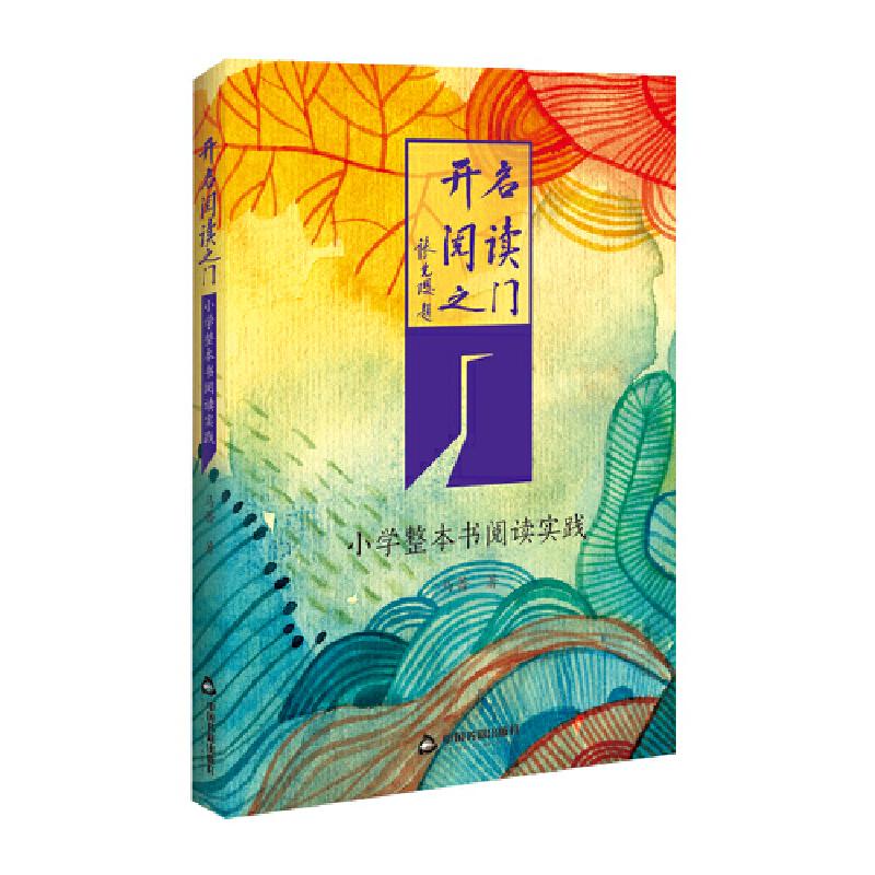 正版新书]小学整本书阅读实践-开启阅读之门马蔷9787506873390高清大图