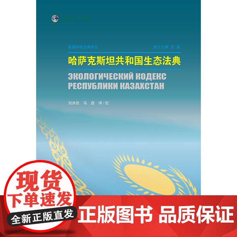 正版 哈萨克斯坦共和国生态法典 刘洪岩 马鑫译/校 法律出版社高清大图