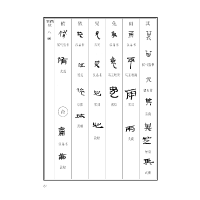 醉染图书简牍帛书书法字典9787571205652