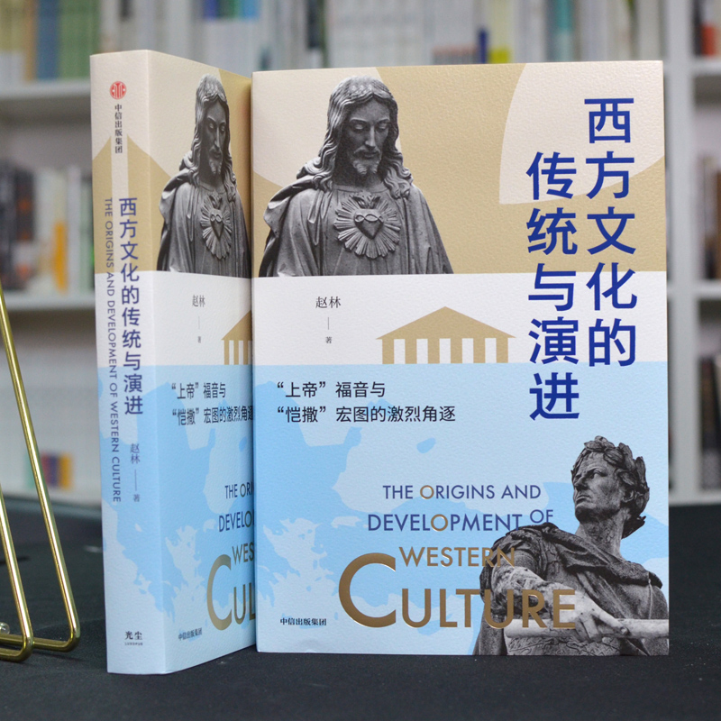 醉染图书西方文化的传统与演进9787521730654