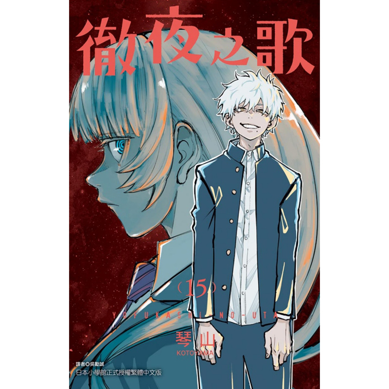 [正版] 漫画书 彻夜之歌 15 琴山 东立 进口原版书 拓特原版