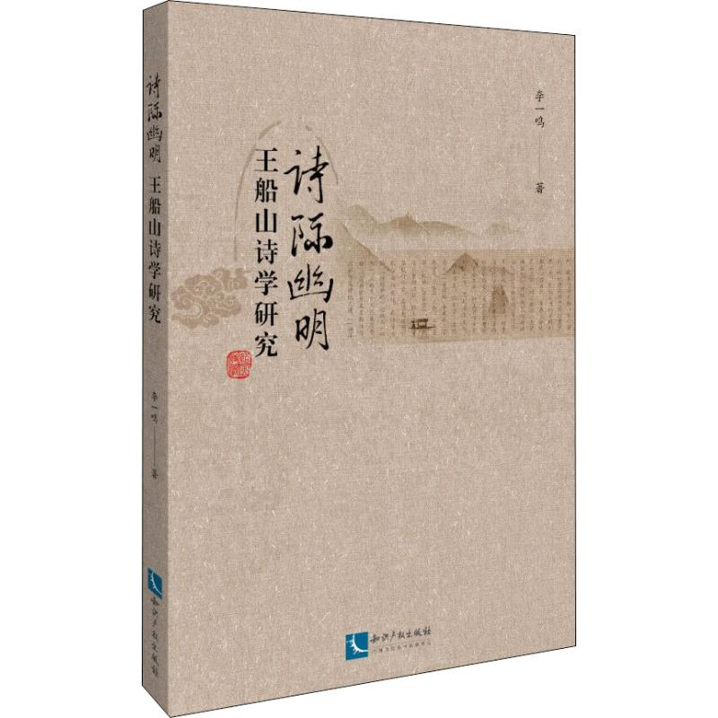 醉染图书诗际幽明 王船山诗学研究9787513064422高清大图