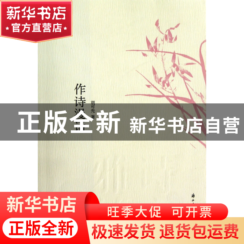 正版 作诗漫话 胡可先 浙江古籍 9787807159704 书籍