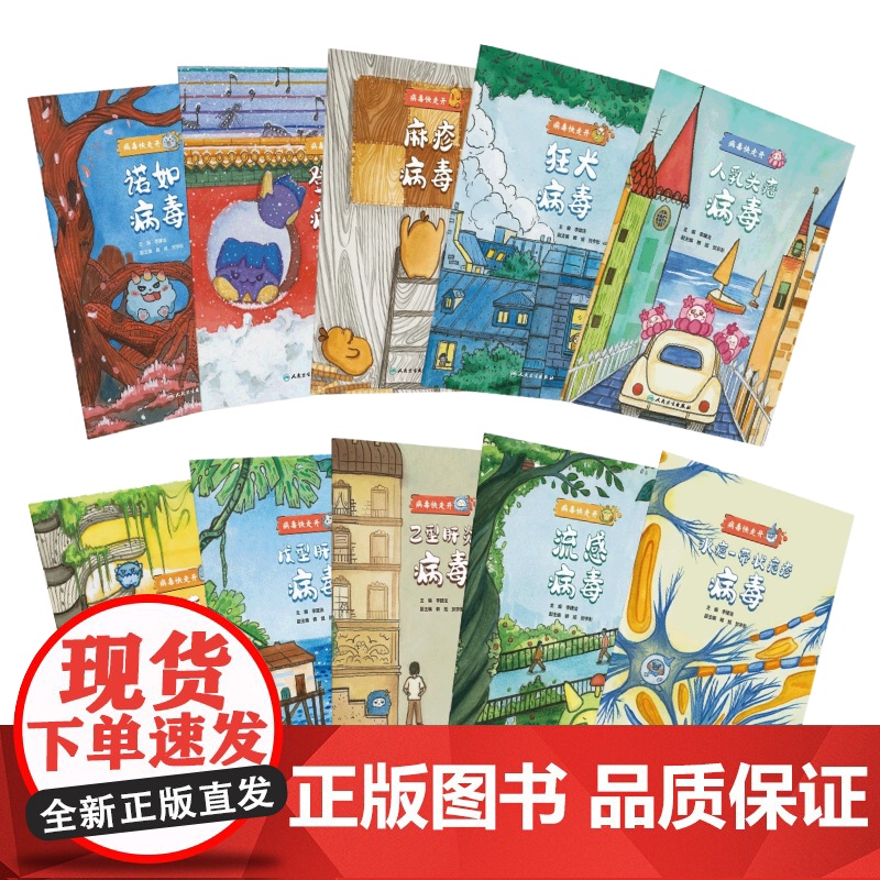 病毒快走开10本套装水痘-带状疱疹病毒流感病毒乙型肝炎戊型肝炎病毒脊髓灰质炎病毒麻疹人乳头瘤登革狂犬诺如病毒人民卫生出版高清大图