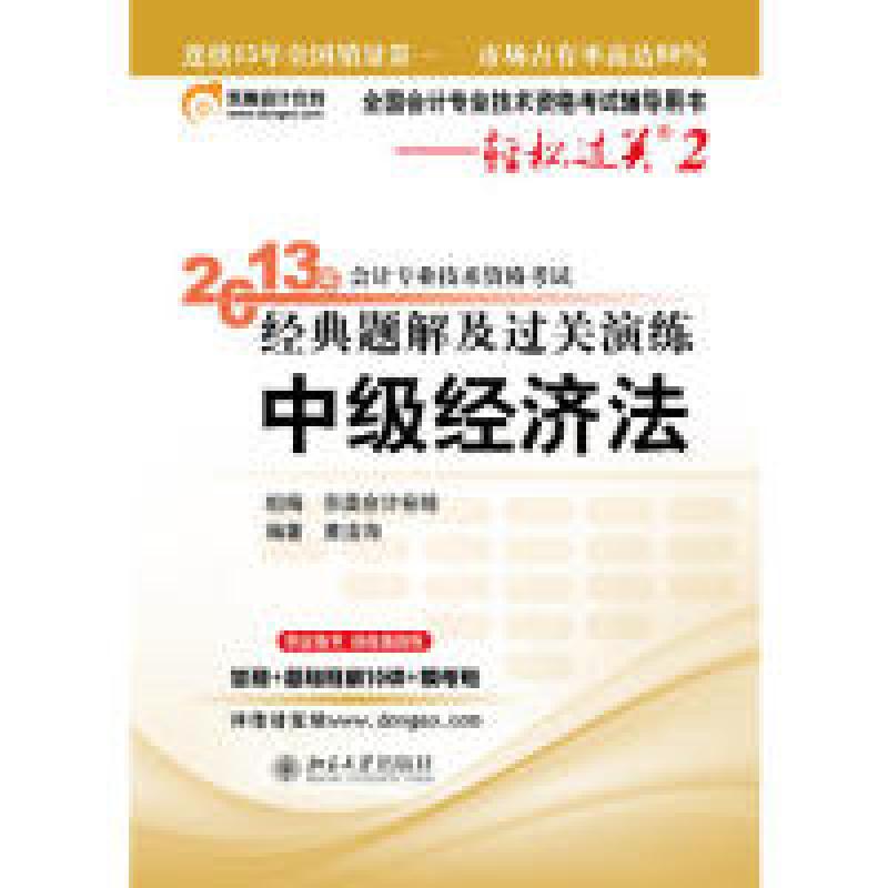 正版新书]2013中级经济法经典题解及过关演练(轻松过关2)黄洁洵高清大图