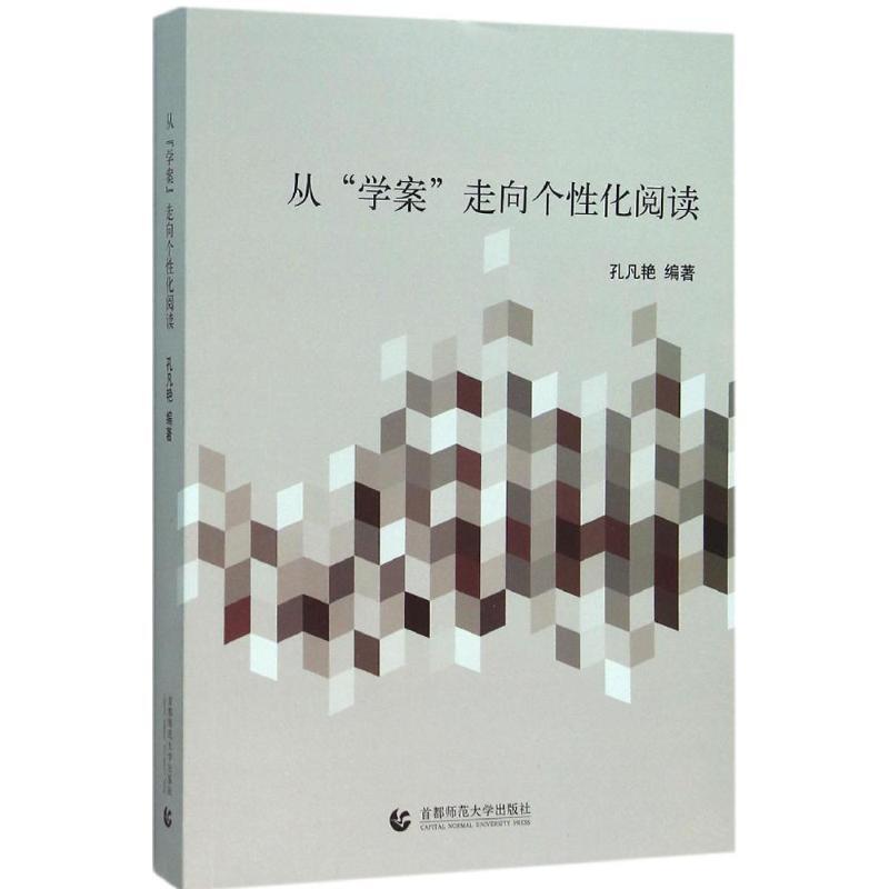 正版新书】从"学案"走向个性化阅读孔凡艳9787565625633