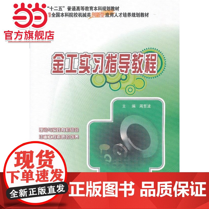 金工实习指导教程 9787301218853北京大学出版社正版图书高清大图