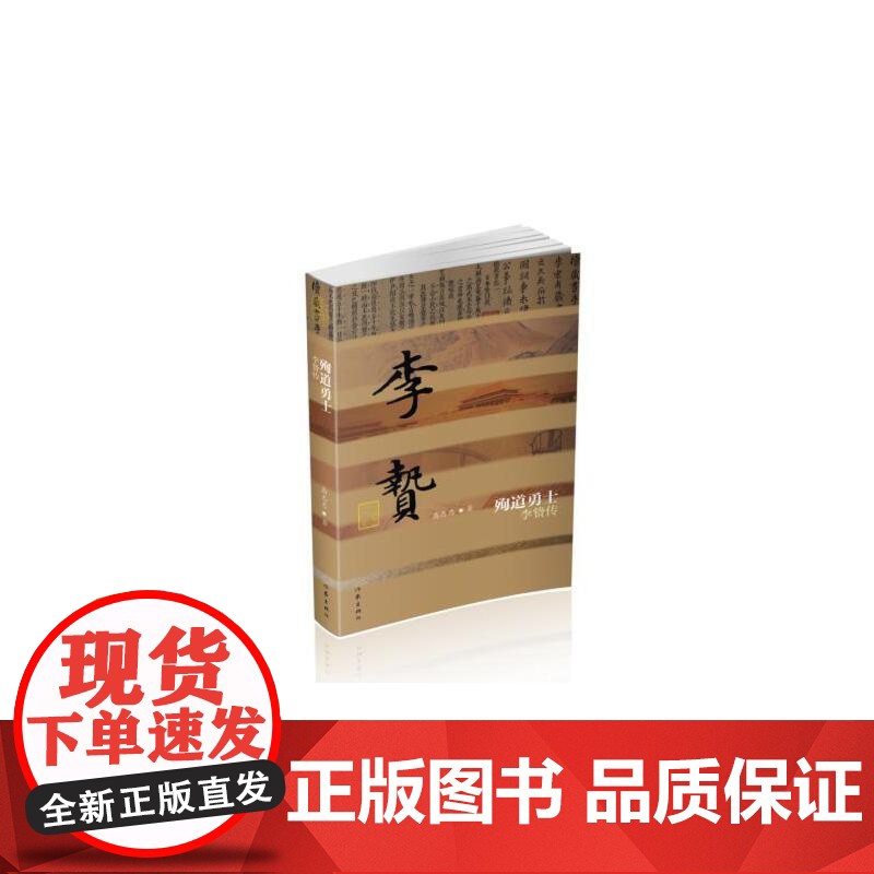 殉道勇士——李贽传(平) 高志忠 作家出版社 正版书籍高清大图
