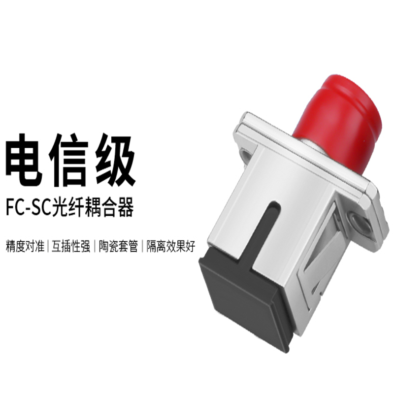 FC-SC光纤耦合器连接器适配器