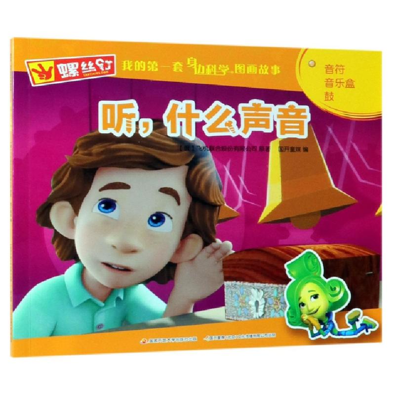 正版新书]听什么声音/螺丝钉我的第一套身边科学图画故事(俄罗斯