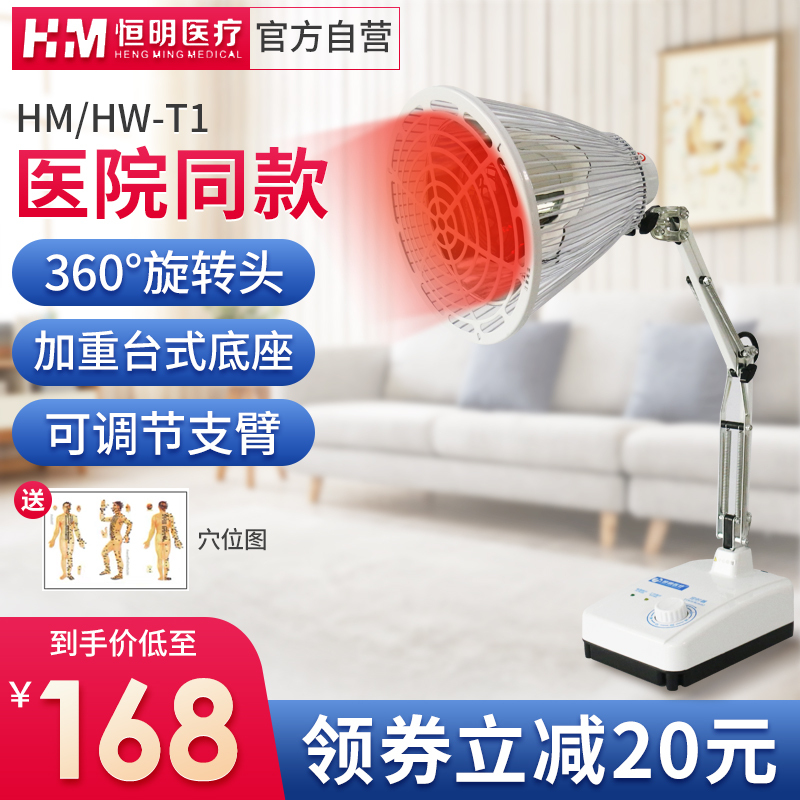恒明医疗红外线治疗仪医用治疗器理疗仪家用电疗仪神灯多功能电烤灯HM/HW-T1