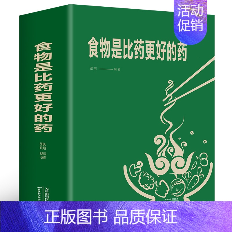 [正版]食物是比药更好的药 张明 著 家庭保健 生活 天津科学技术出版社 全图书籍类关于有关方面的地和与跟学习了解知识千