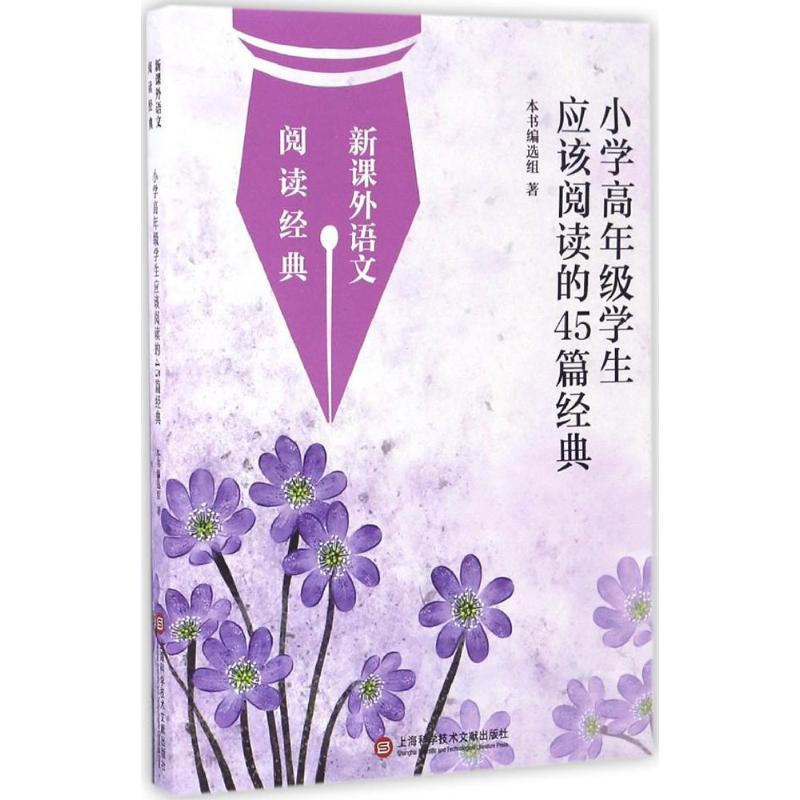 【M】小学高年级学生应该阅读的45篇经典-9787543966963