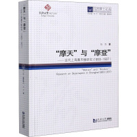 “摩天”与"摩登"——近代上海摩天楼研究(1893-1937) 孙乐 著 伍江 编 经管、励志 文轩网