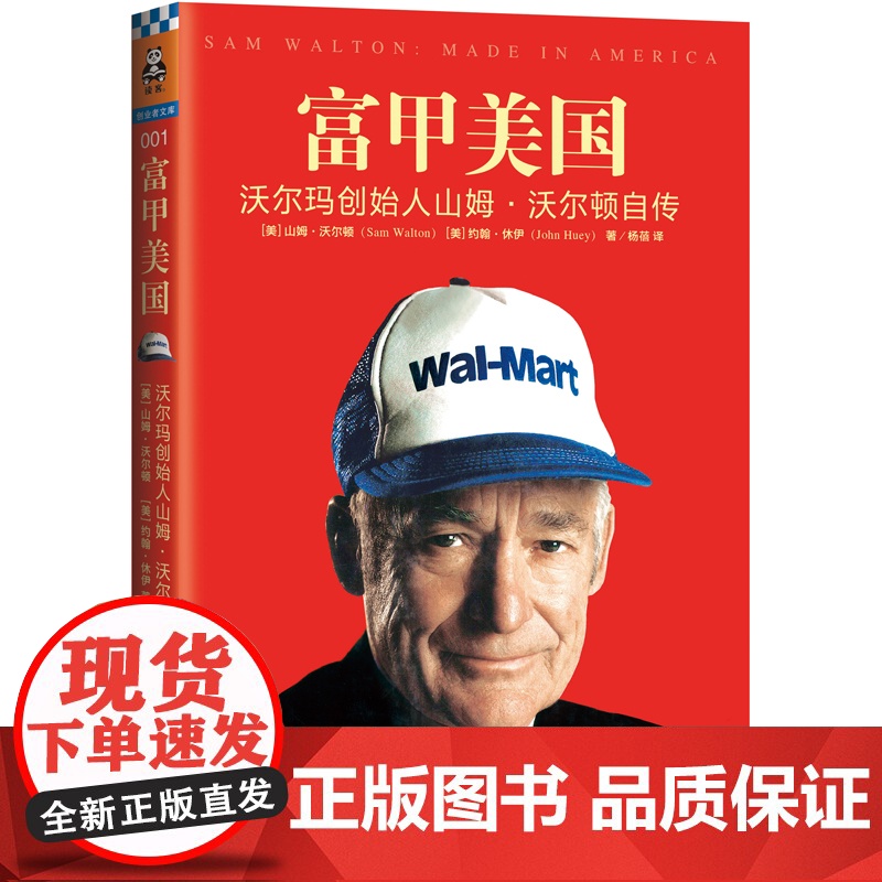 富甲美国(沃尔玛创始人山姆·沃尔顿自传)高清大图