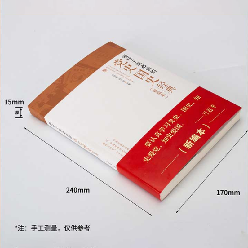 领导干部必读的党史国史经典(新编本)（石国亮 段元俊 著）
