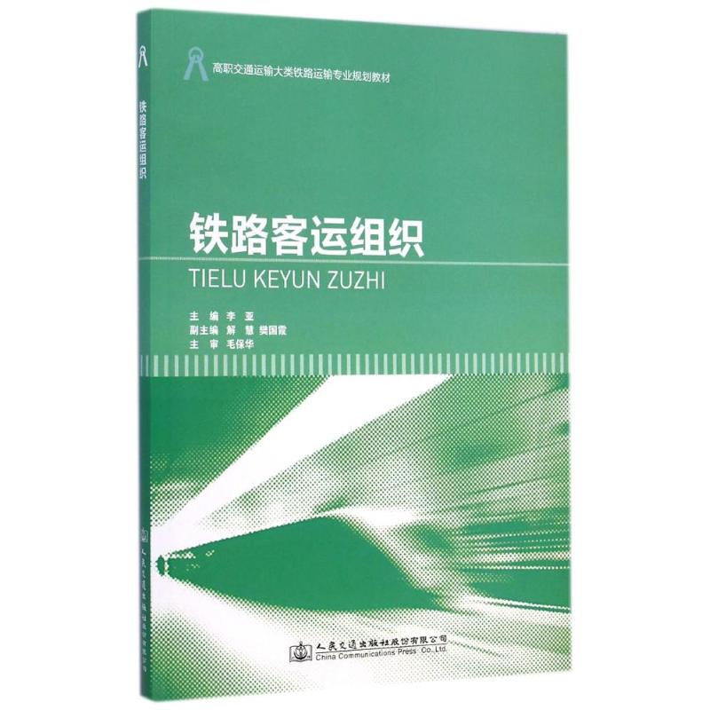 【N】铁路客运组织(高职交通运输大类铁路运输专业规划教材)-9787114119149