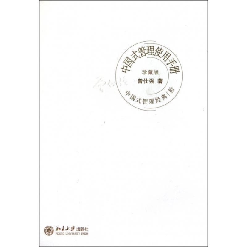 正版新书]中国式管理使用手册(珍藏版)(精)/中国式管理经典曾仕图片
