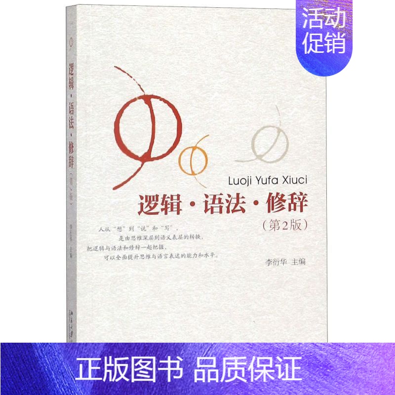 [正版] 逻辑.语法.修辞 第二版 李衍华 北京大学出版社 写作与修辞 三段论概念判断推理 语言逻辑思维训练基本规律论证