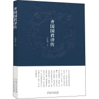 正版新书]齐国国君评传武振伟9787209136211