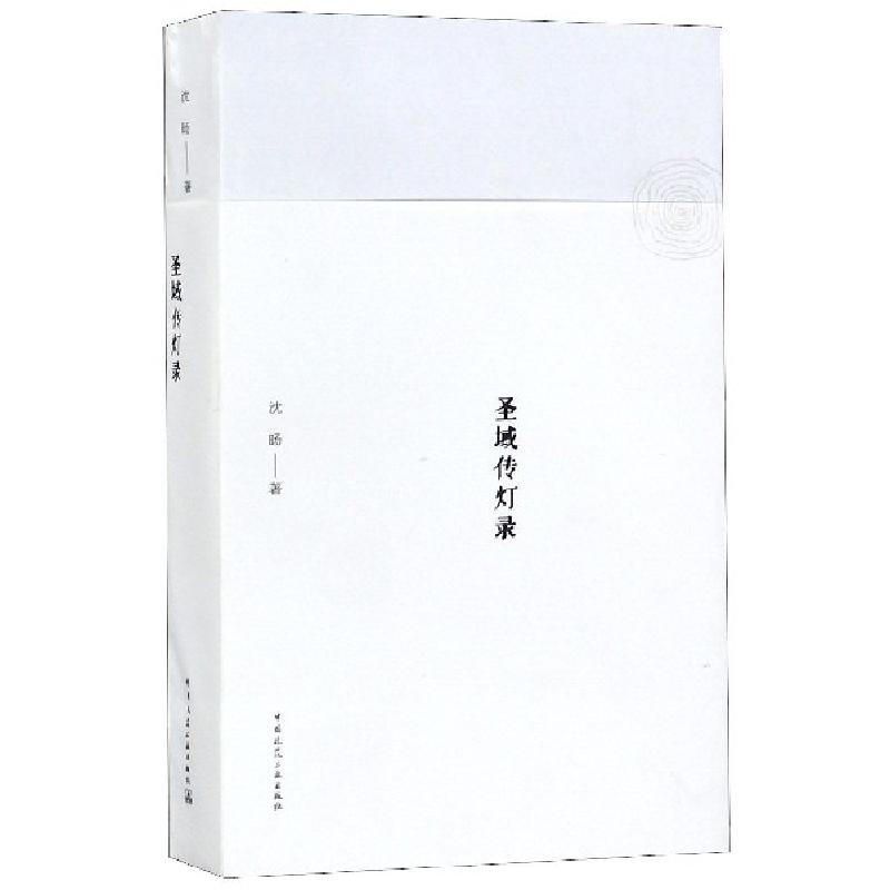 正版新书】圣域传灯录沈旸9787112200948