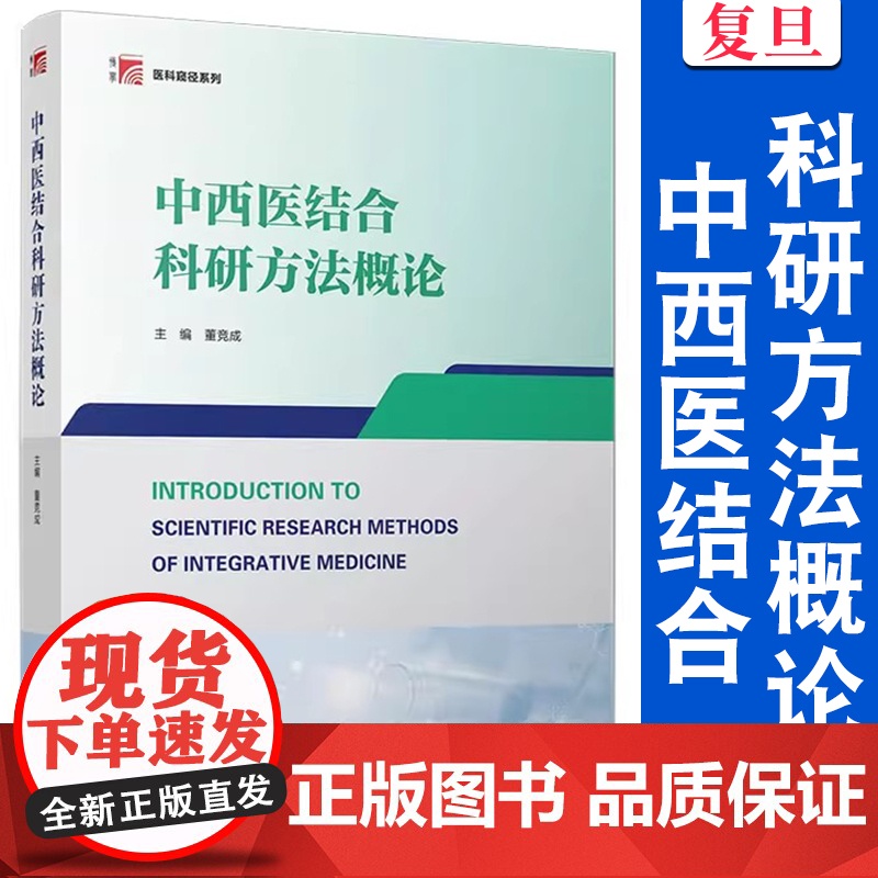 中西医结合科研方法概论 董竞成 复旦大学出版社 中西医结合科研创新 医学教材高清大图