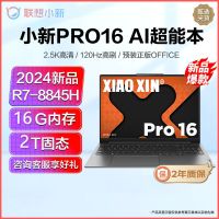 联想(Lenovo)小新Pro16新品2024锐龙16英寸轻薄笔记本电脑(八核R7-8845H/16G/2T)灰 定制 2.5K高清120Hz高刷 网课学习学生联想官方自营旗舰