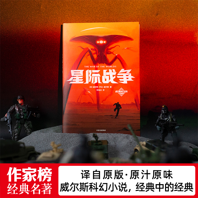 [正版]书籍作家榜经典:星际战争 《三体》刘慈欣推崇的科幻作家威尔斯 科幻小说传世杰作 全新未删节插图版 译自英国原版高清大图