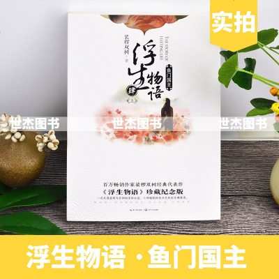 赠古风贴纸x2正版 浮生物语4上册 鱼国主 裟椤双树/著 珍藏纪念版知音漫客古风玄幻小说全套全集连载哑舍龙族同