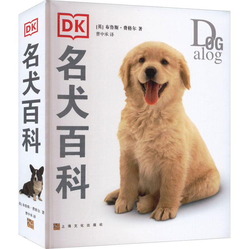 [正版]DK名犬百科 (英)布鲁斯·弗格尔 著 曹中承 译 自由组合套装生活 书店图书籍 上海文化出版社高清大图