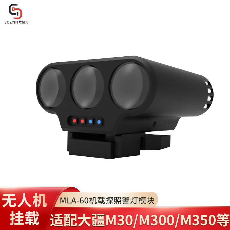 SOZYIN 数智元 MLA-60机载探照警灯 适配大疆M30/M350RTK无人机应急救援照明高清大图