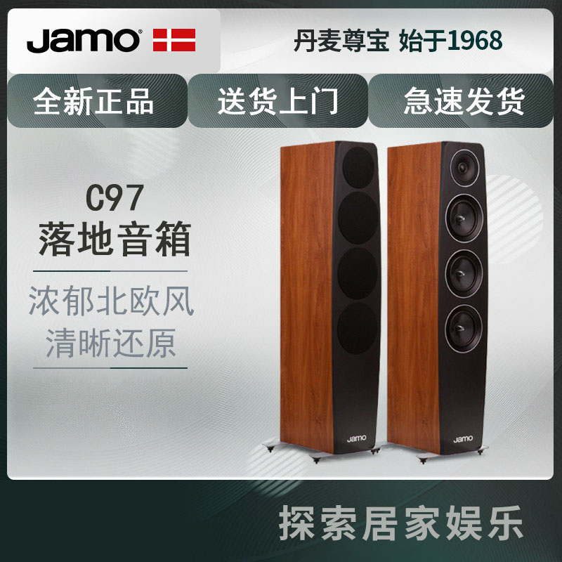 jamo/尊宝 c97 家用hifi音响 家庭影院 电视客厅 落地前置主音箱
