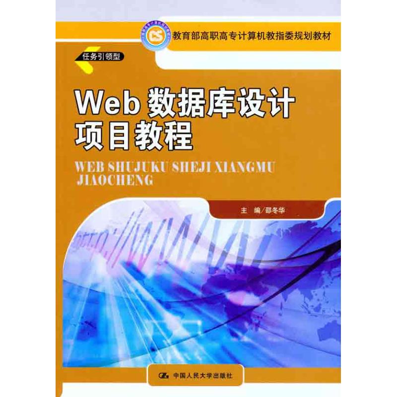 [N]Web数据库设计项目教程-9787300134352