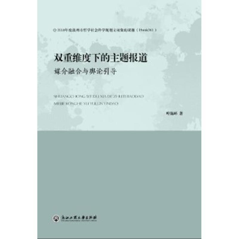 正版新书】双重维度下的主题报道 媒介融合与舆论引导叶锡环97875