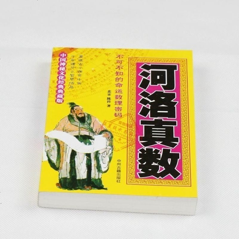 河洛真数 河洛精蕴 蕴真 河图洛书 命运数理密码六十四卦卦爻吉凶