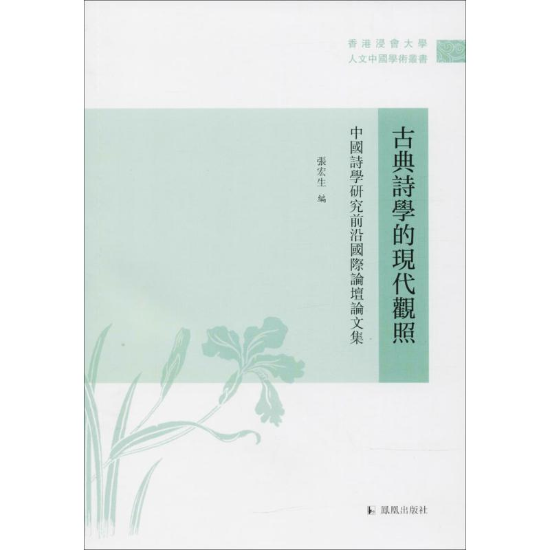 醉染图书古典诗学的现代关照9787550627451高清大图